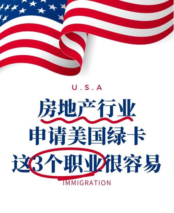 房地產(chǎn)人申美國EB-1A人才移民！這3類職業(yè)很容易！