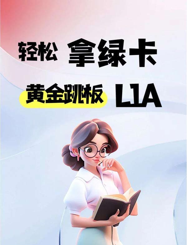 輕松拿美國(guó)綠卡的黃金跳板-L1A簽證詳解