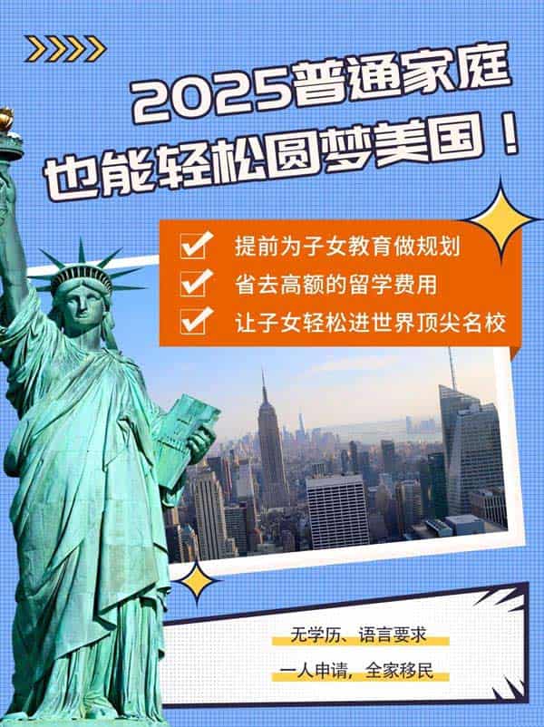 2025年，普通家庭也能輕松圓夢美國！