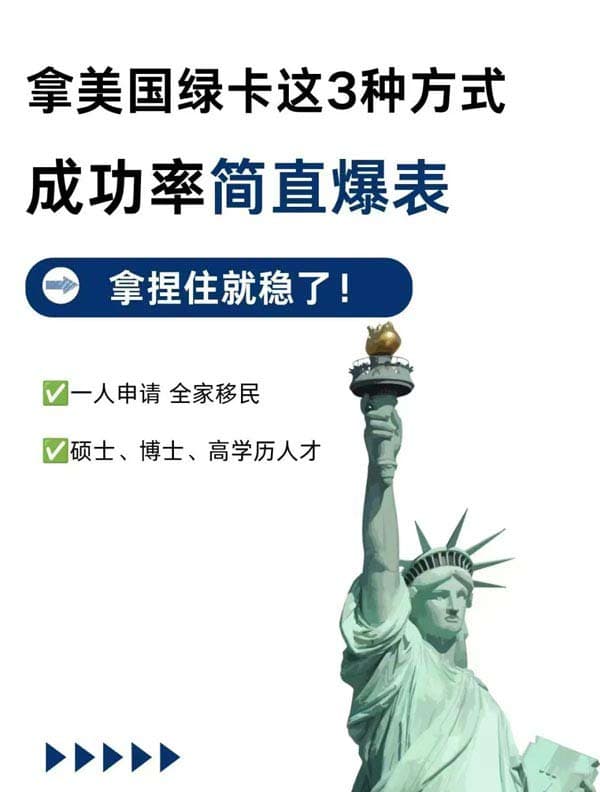 低成本拿美國綠卡，這3種途徑建議收藏！