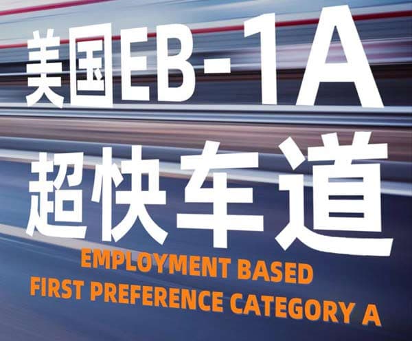 美國EB-1A綠卡超快車道！想移民的速上車