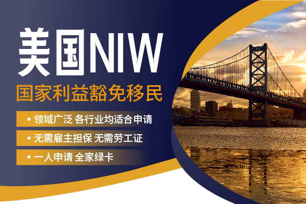 從0到1詳解美國(guó)NIW人才移民申請(qǐng)流程