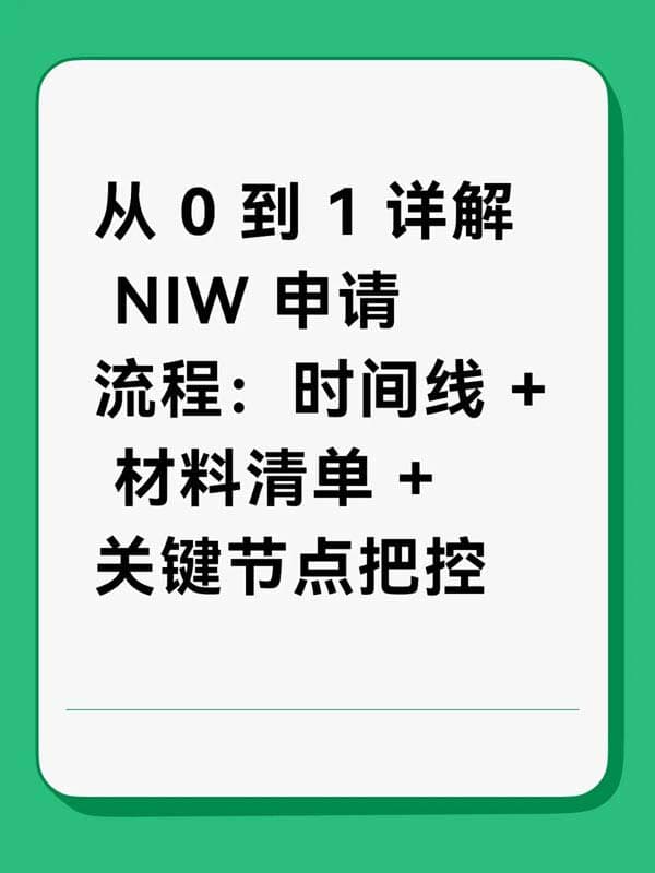 從0到1詳解美國(guó)NIW人才移民申請(qǐng)流程
