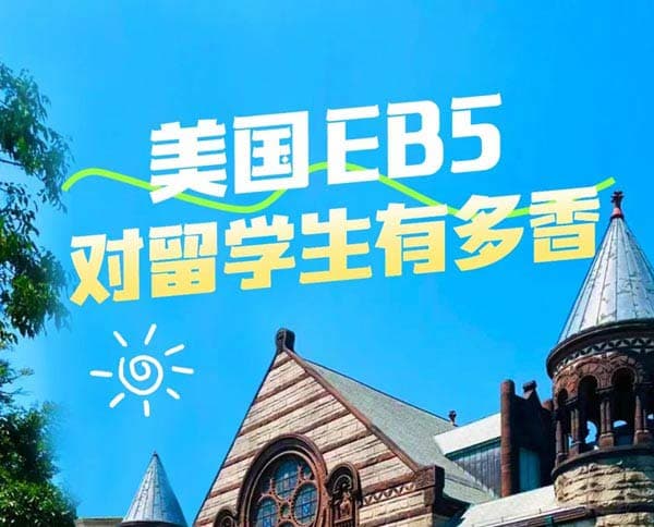美國EB5投資移民對留學(xué)生簡直是開掛神器