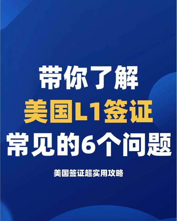 美國L1簽證常見的6個問題