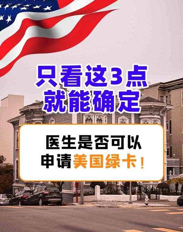 醫(yī)生怎么移民美國？只需看3點(diǎn)！