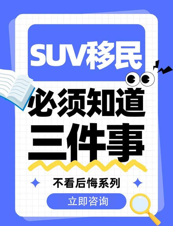 選擇加拿大SUV移民前｜必看的三件事，不看后悔