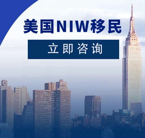 拒當H1B分母，美國NIW移民閉眼沖！