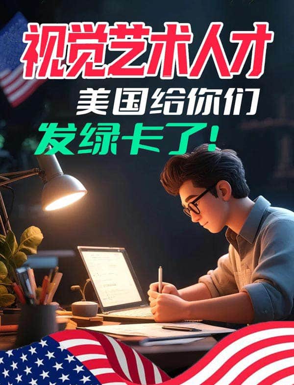視覺藝術(shù)人才，美國給你們發(fā)綠卡了！