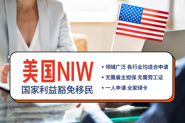 美國NIW移民項(xiàng)目，真沒你想的那么難！