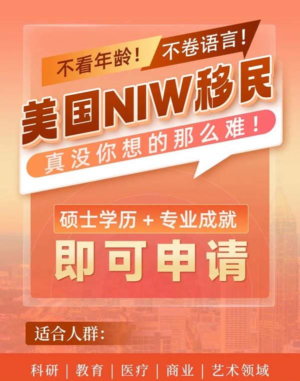 美國NIW移民項(xiàng)目，真沒你想的那么難！
