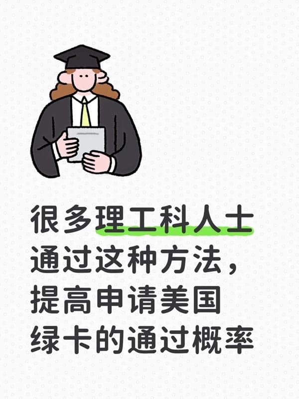 很多理工科通過這種方法，提高美國綠卡通過概率