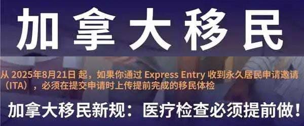 加拿大移民新規(guī)：醫(yī)療檢查必須提前做！