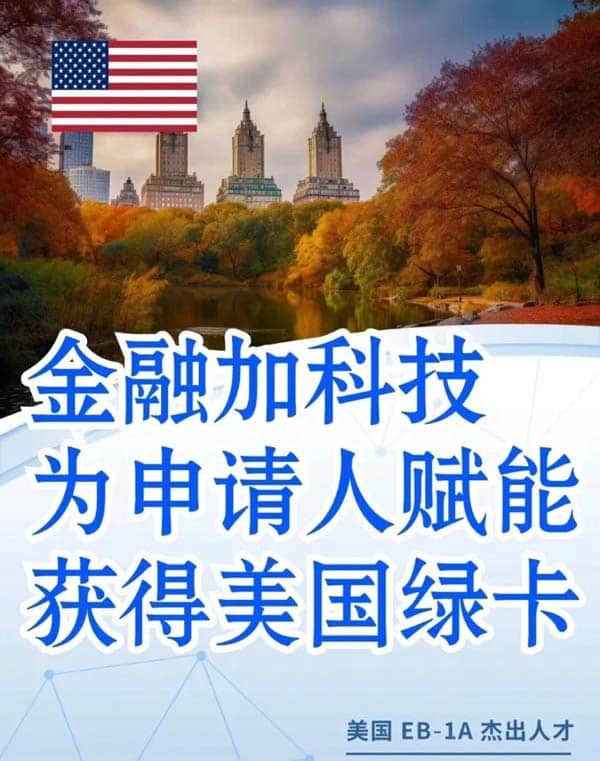 金融類人才申請美國EB-1A移民！