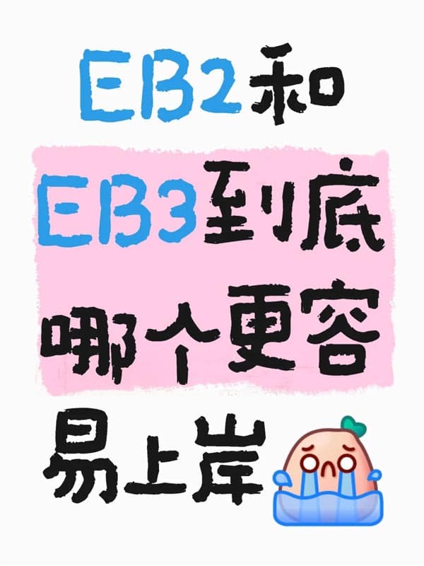 美國EB-2和EB-3到底哪個(gè)更容易上岸