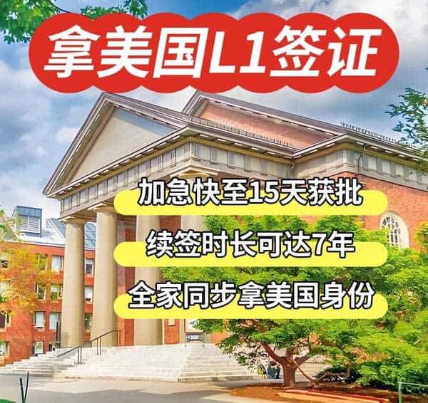 美國L1工作簽證，高管或企業(yè)家，輕松get！