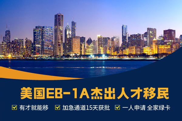 美國EB-1A人才移民，各行各業(yè)都可快速移民