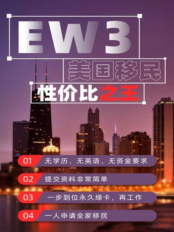 美國(guó)EW3非技術(shù)移民，美國(guó)移民性?xún)r(jià)比之王