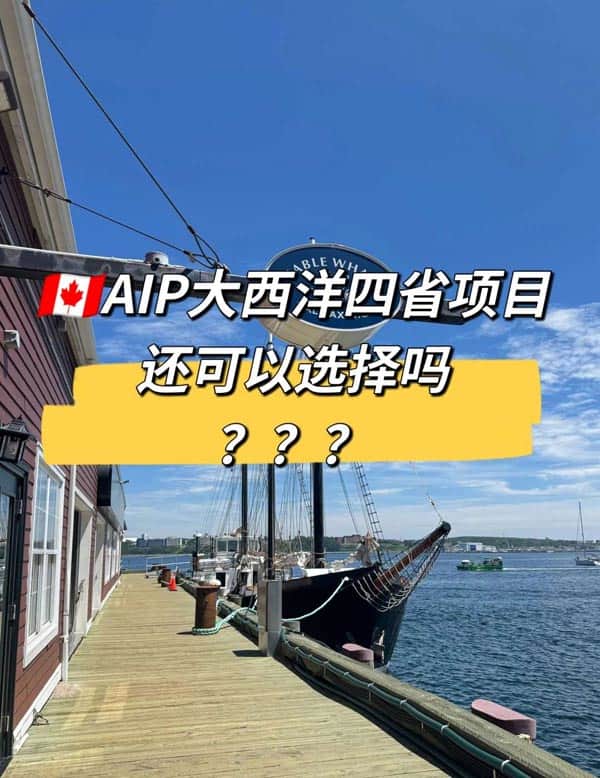 加拿大AIP大西洋四省移民項目還可以選擇嗎？