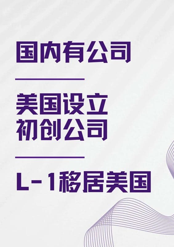 美國L1簽證的門檻可能比你想象的要低！
