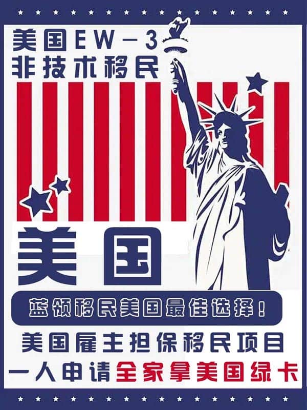 美國EW3雇主擔(dān)保移民申請條件及流程??！