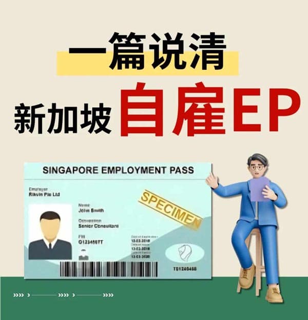 為了拿到新加坡身份，我選擇新加坡自雇EP