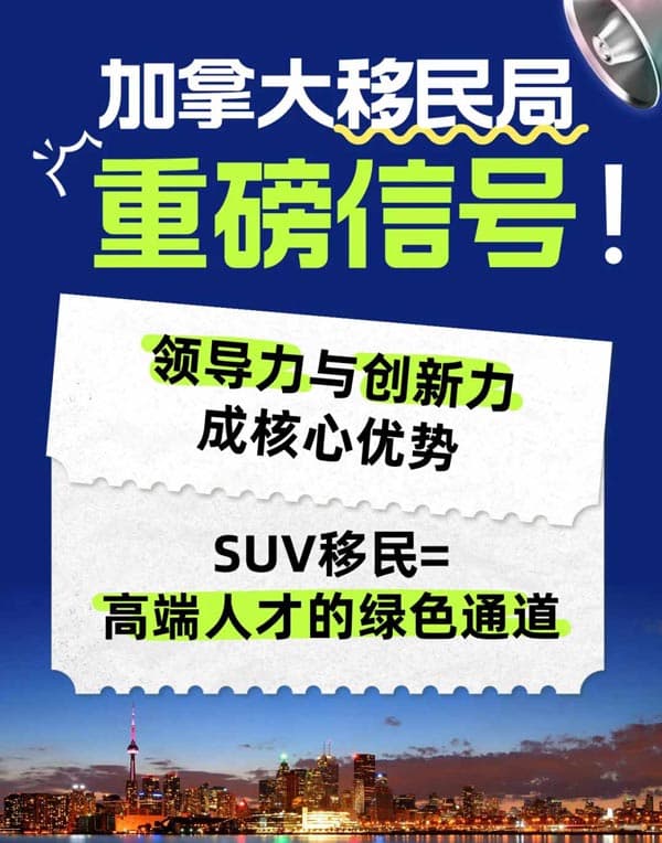 2026加拿大移民方向已定，SUV為高端人才開道