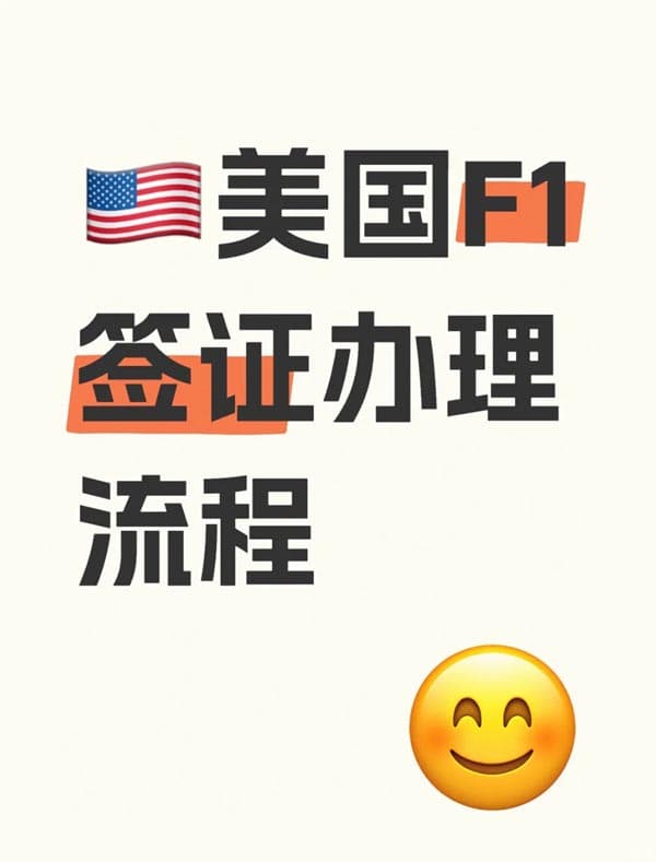 2025年美國F1簽證辦理全流程攻略