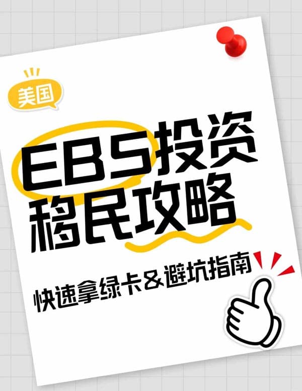 美國EB5投資移民攻略｜快速拿綠卡&避坑指南