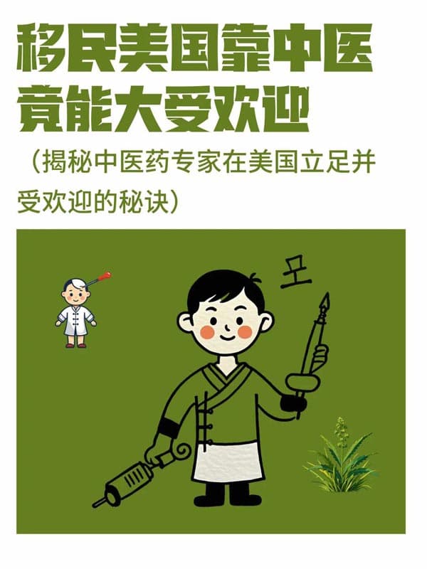 中醫(yī)藥專家移民美國“如何吃香”