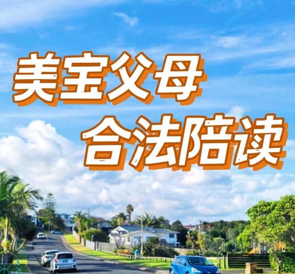 美寶赴美陪讀，美國J1簽證，體面、快捷！