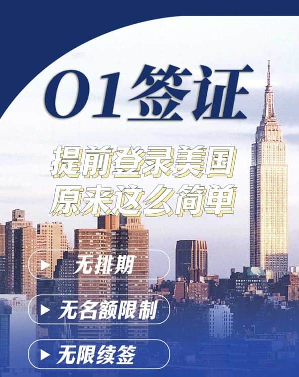 美國(guó)O1簽證，提前登錄美國(guó)原來(lái)這么簡(jiǎn)單！