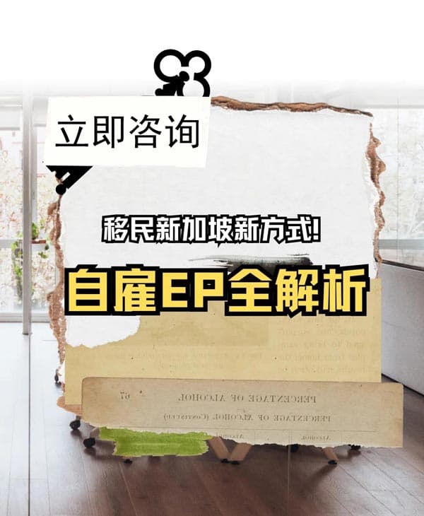 移民新加坡新方式！自雇EP全解析