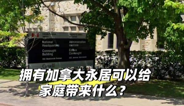 加拿大移民：加拿大永居可以給家庭帶來(lái)什么？
