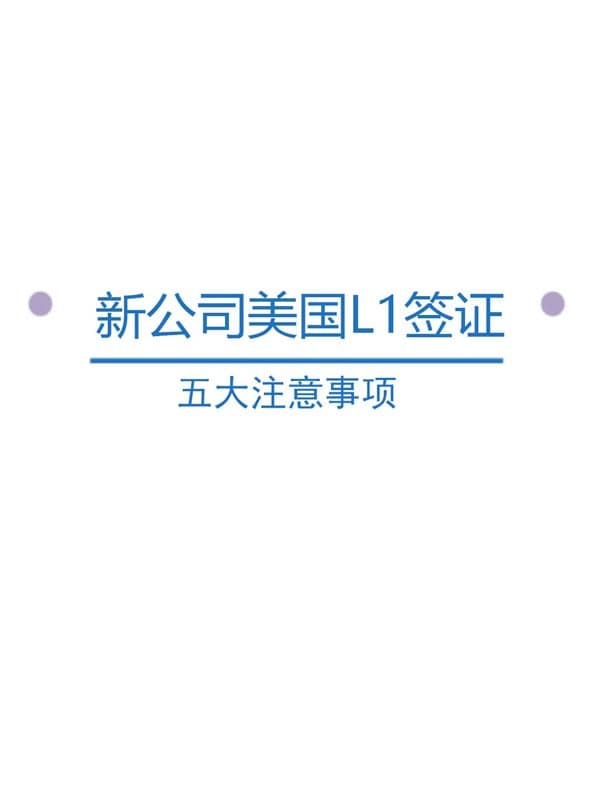 新公司美國(guó)L1簽證的五大注意事項(xiàng)