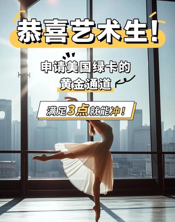 藝術生也能拿美國綠卡？這些申請技巧你知道嗎？