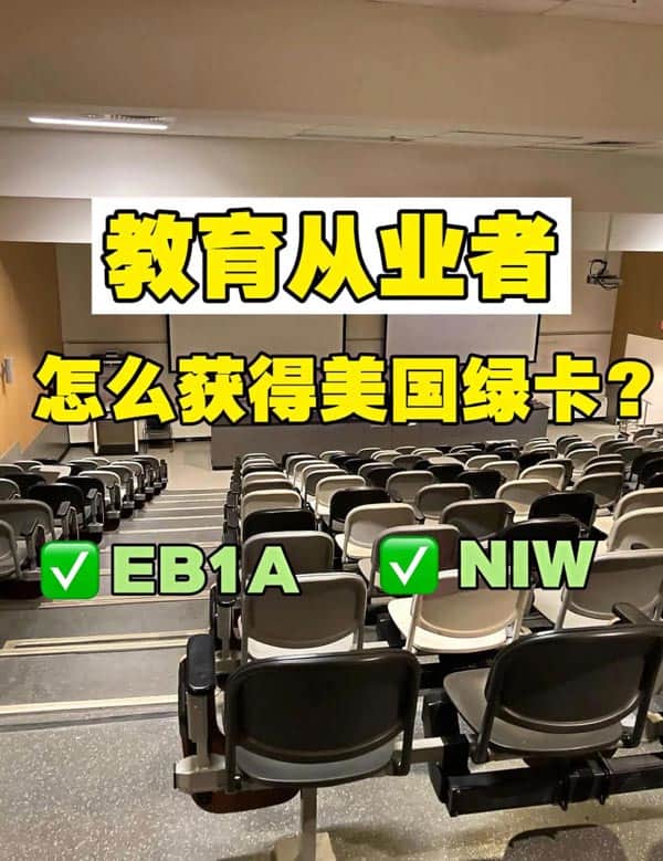 教育從業(yè)者拿美國(guó)綠卡的兩大路徑