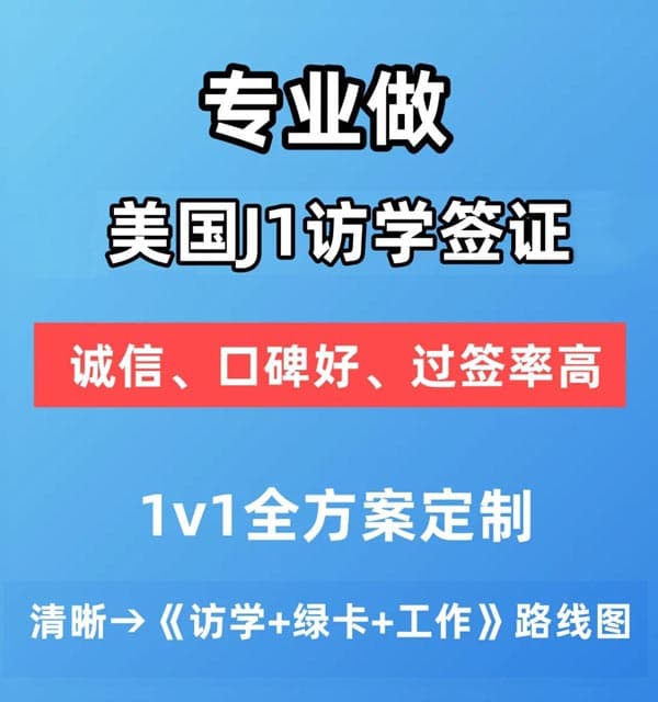 J1簽證：帶娃留學，配偶工作，美國綠卡規(guī)劃，一站實現(xiàn)！