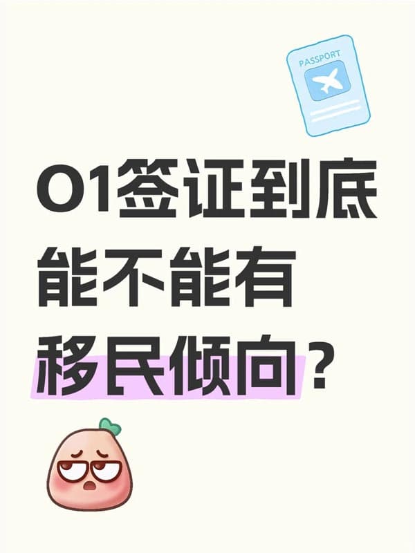 美國(guó)O1簽證到底能不能有移民傾向？