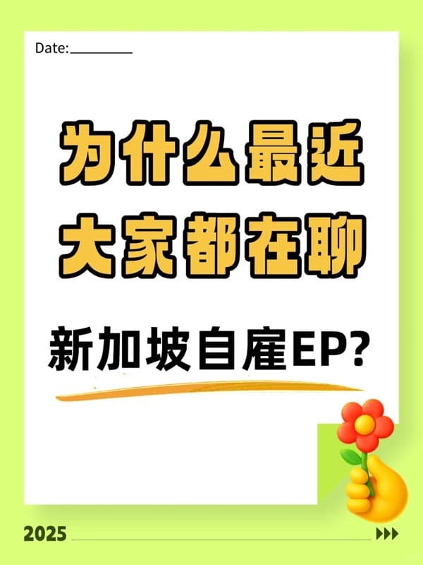 近期新加坡自雇EP為何成熱門話題？