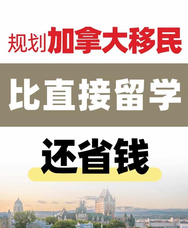 規(guī)劃加拿大身份，比直接留學(xué)更省錢！