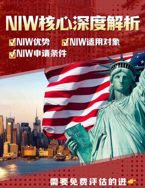 美國(guó)NIW移民核心深度解析！需要免費(fèi)評(píng)估的進(jìn)