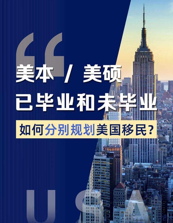 美本/美碩留學生|如何順利拿美國綠卡？