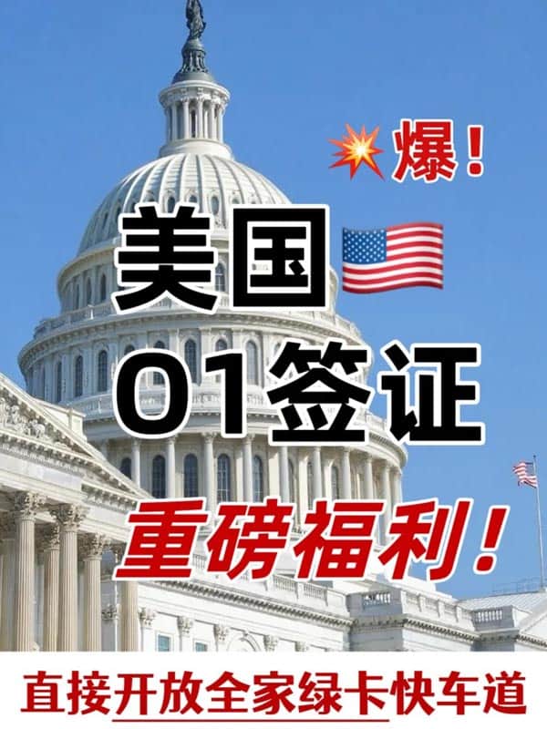 注意啦！O1簽證持有人現(xiàn)在有重大轉(zhuǎn)機(jī)！