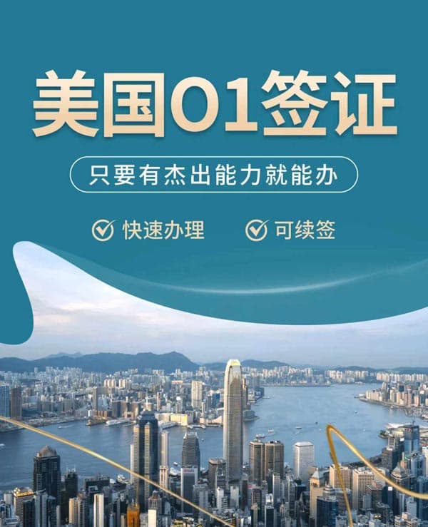 美國O1簽證，只要有杰出能力就能辦！