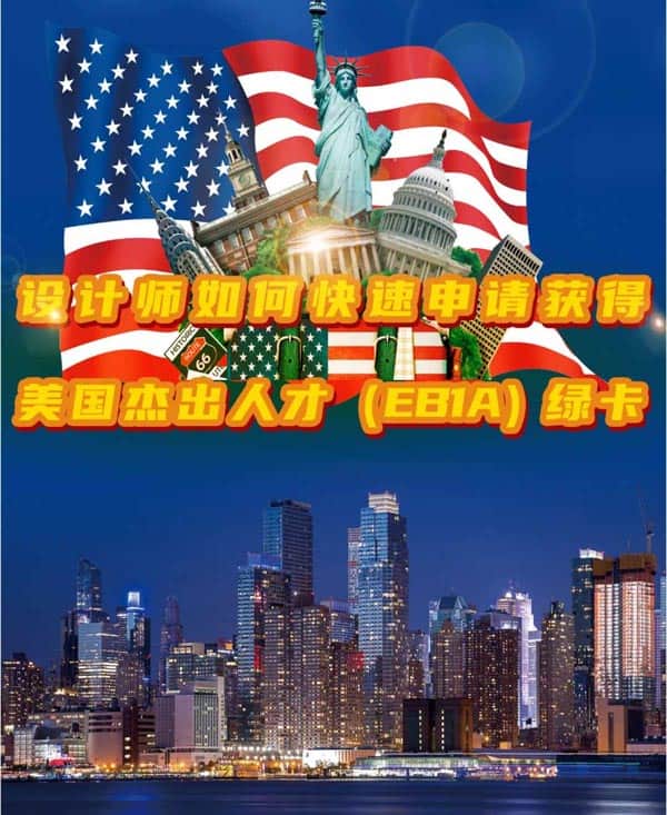 設計師如何快速申請美國杰出人才EB-1A移民？