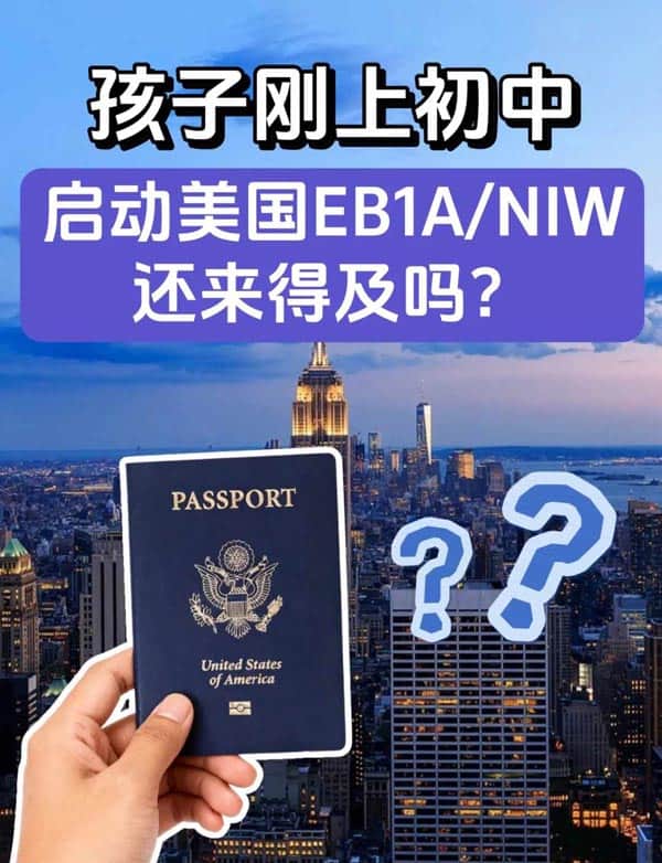 孩子剛初中，啟動美國EB-1A/NIW移民還來得及嗎？