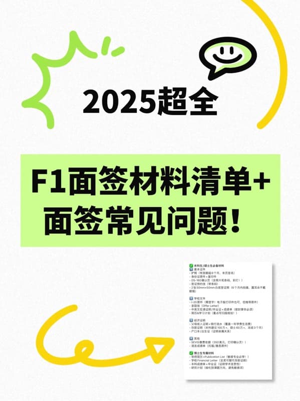 2025超全美國F1面簽材料清單+高頻問題解析