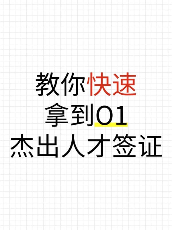 教你快速拿到美國(guó)O1杰出人才簽證