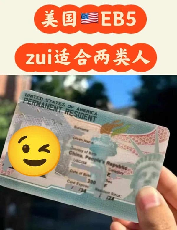 美國EB5投資移民最適合的人